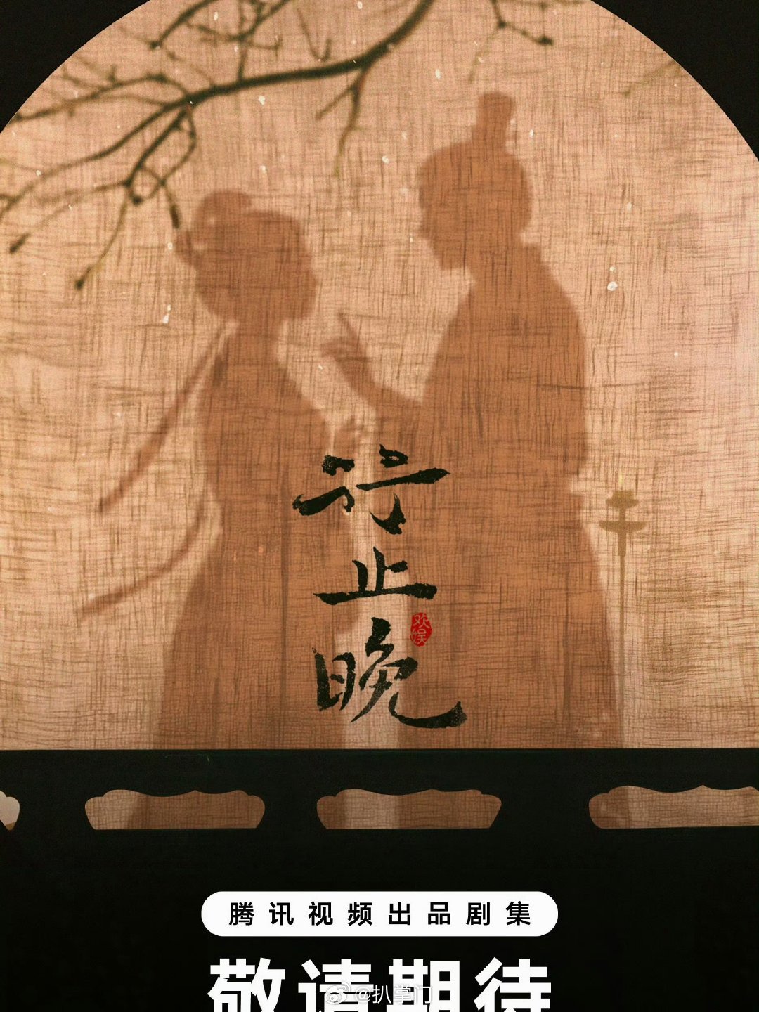 王星越周也行止晚年底开机王星越周也行止晚换平台 哇塞哇塞。终于等来电视剧《行止晚