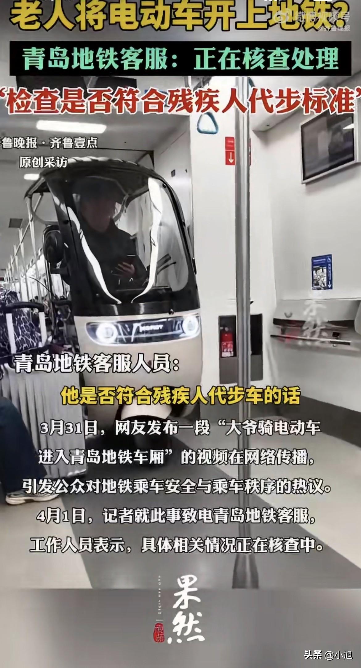 3月31号，青岛地铁3号线，清江路站。
一个老大爷，连人带车，直接开进了地铁车厢