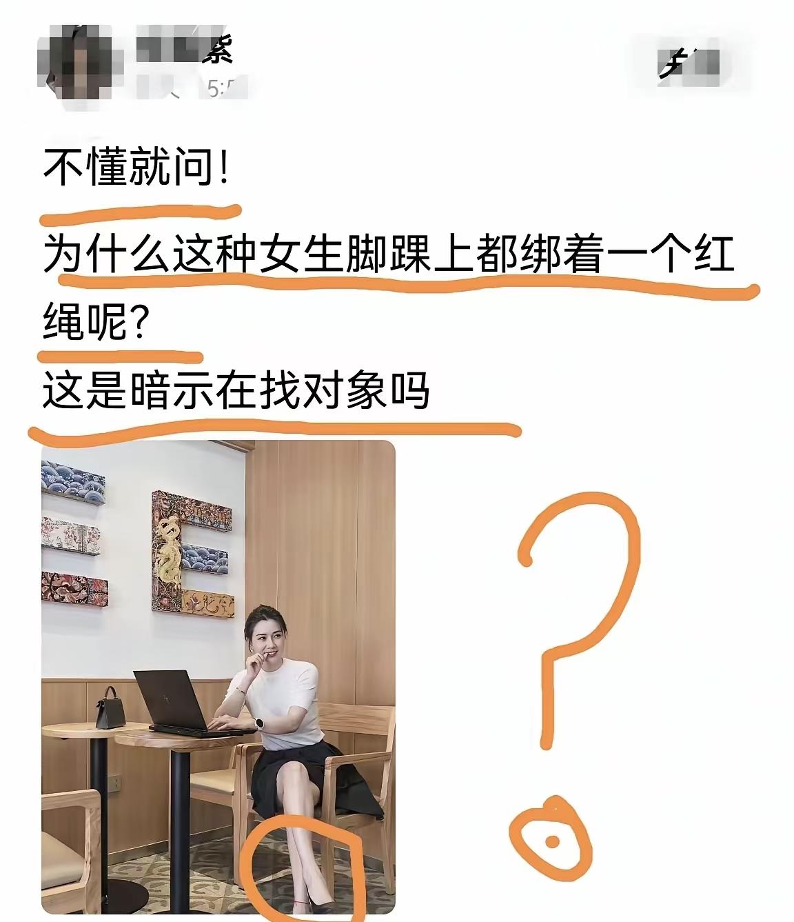 脚绑红绳是找对象？头回听说。