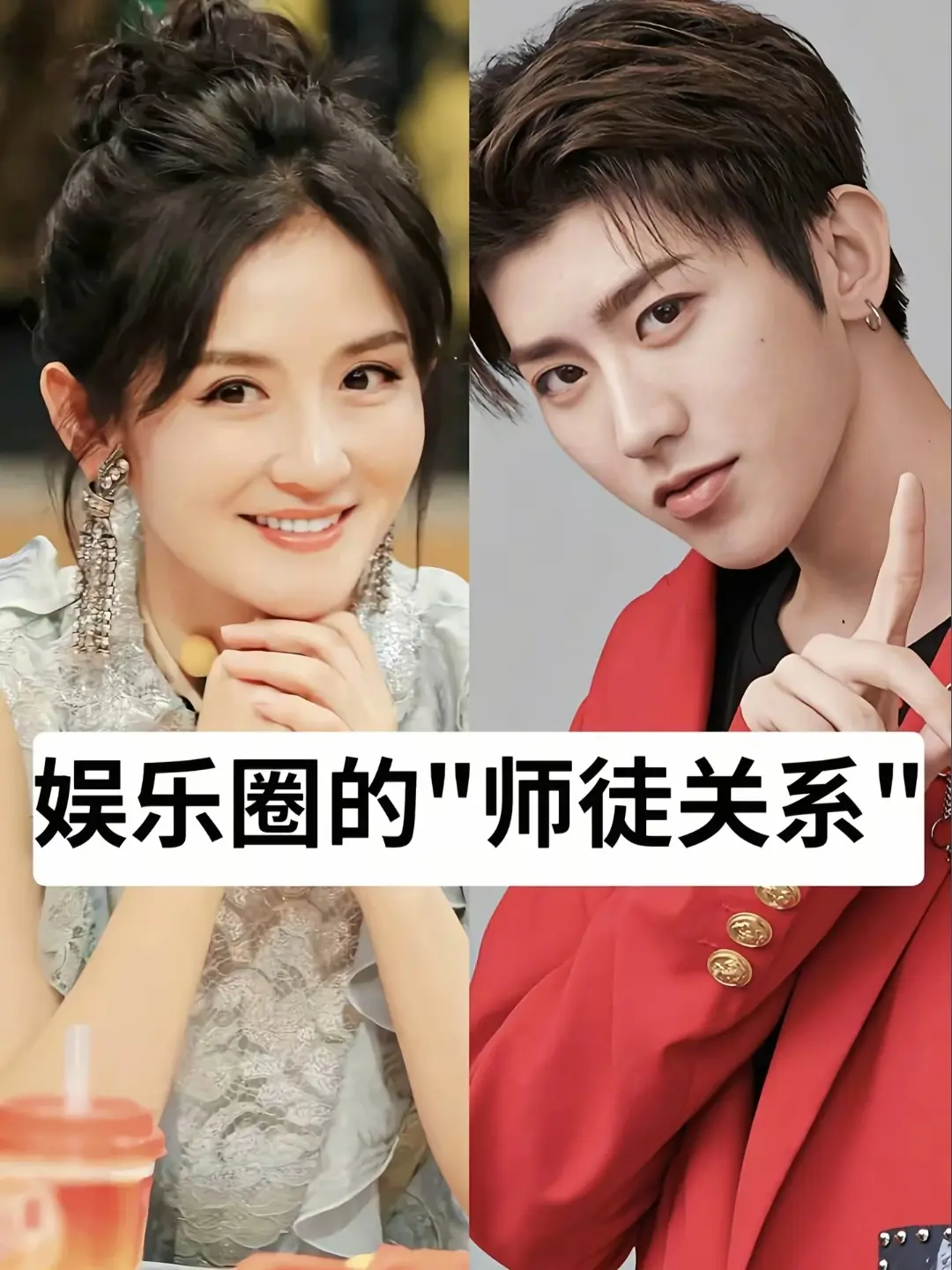娱乐圈有“师徒关系”的11对明星。