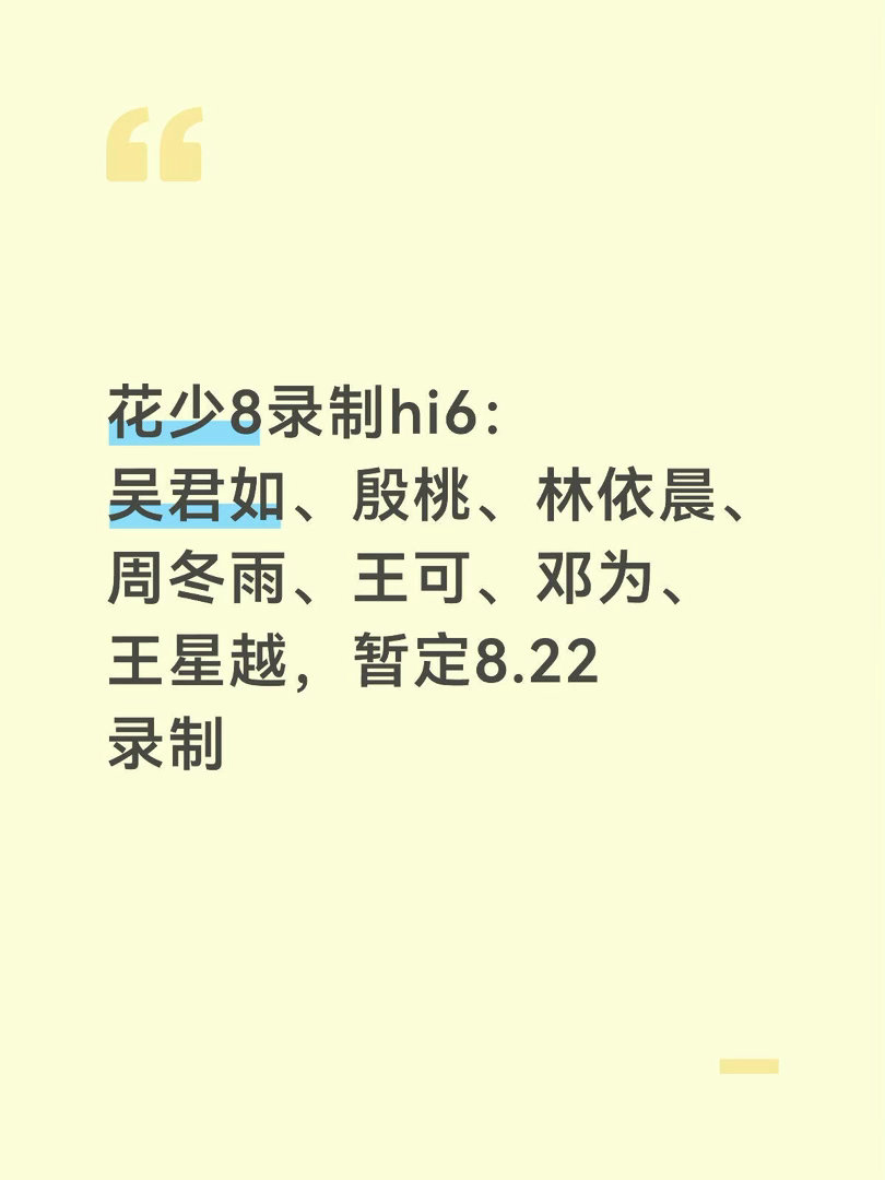 花少8录制hi6：吴君如、殷桃、林依晨、周冬雨、王可、邓为、王星越，暂定8.22