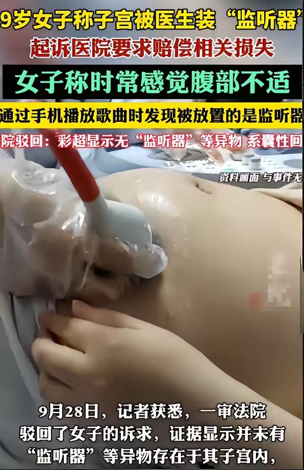 辽宁一59岁女子去医院取避孕环，几年后，她用手机播放歌曲时，发现医生悄悄在她子宫