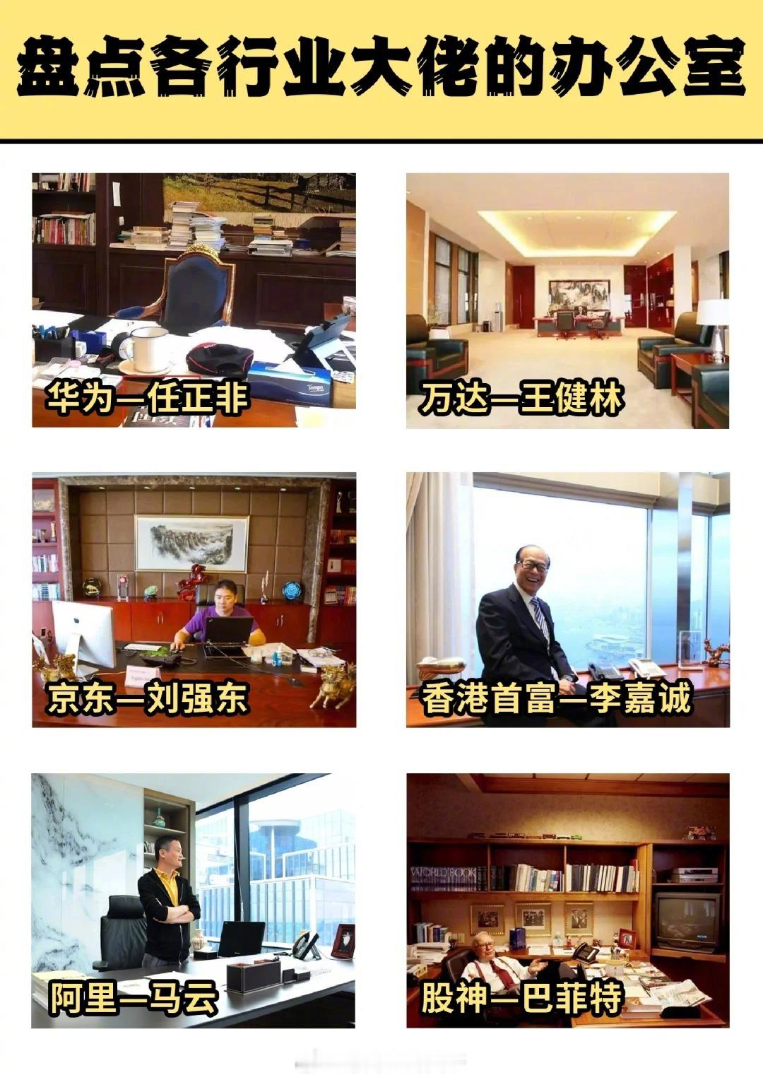 盘点各行业大佬的办公室 