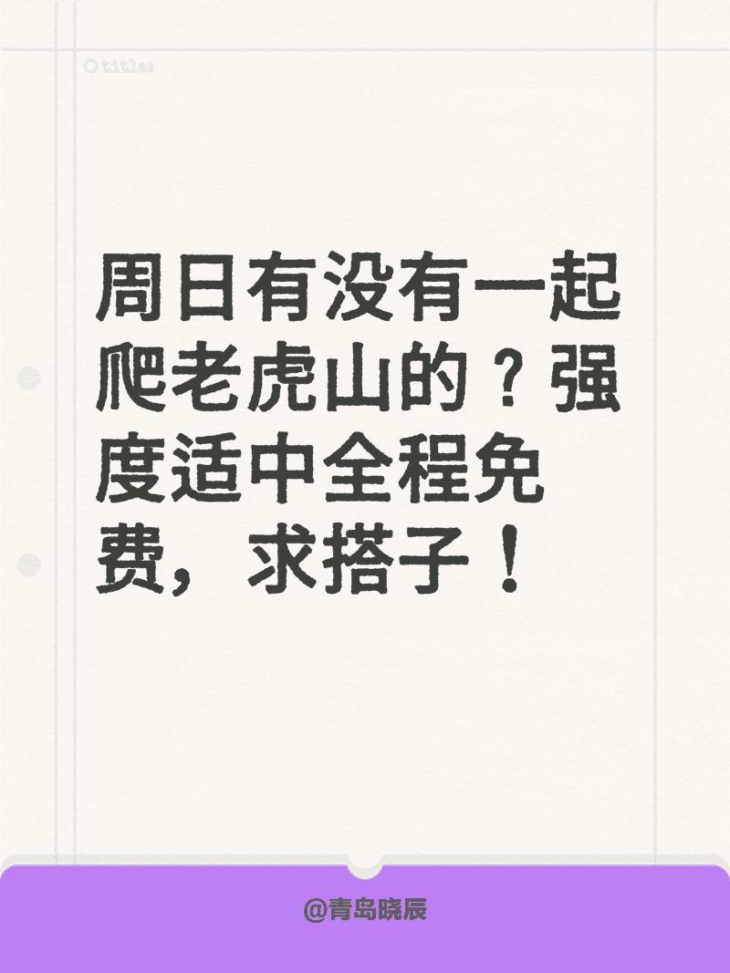 周日有没有一起爬老虎山的？强度适中全程免费，求搭子！青岛徒步 青岛爬山