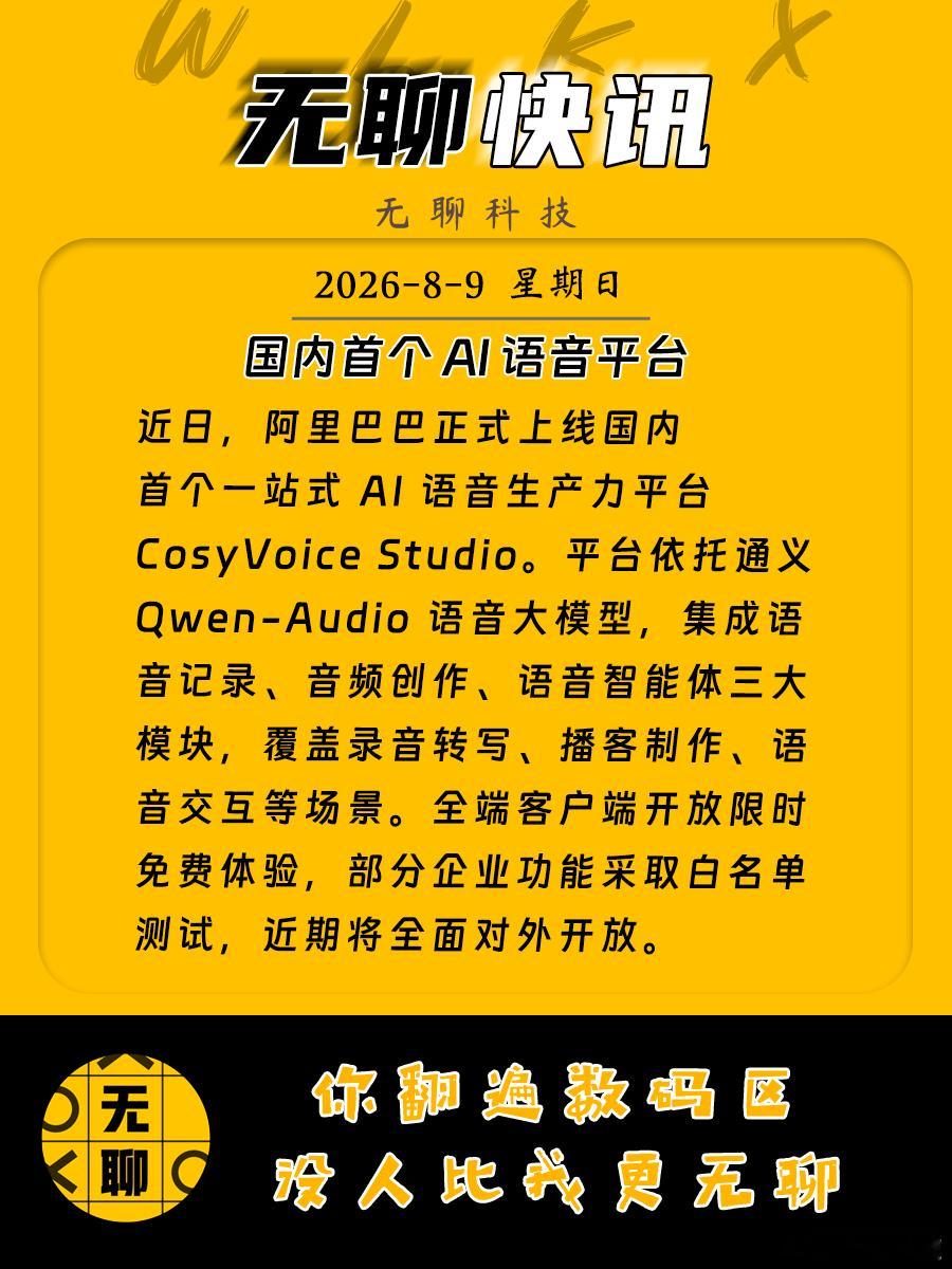 【国内首个 AI 语音平台】近日，阿里巴巴正式上线国内首个一站式 AI 语音生产