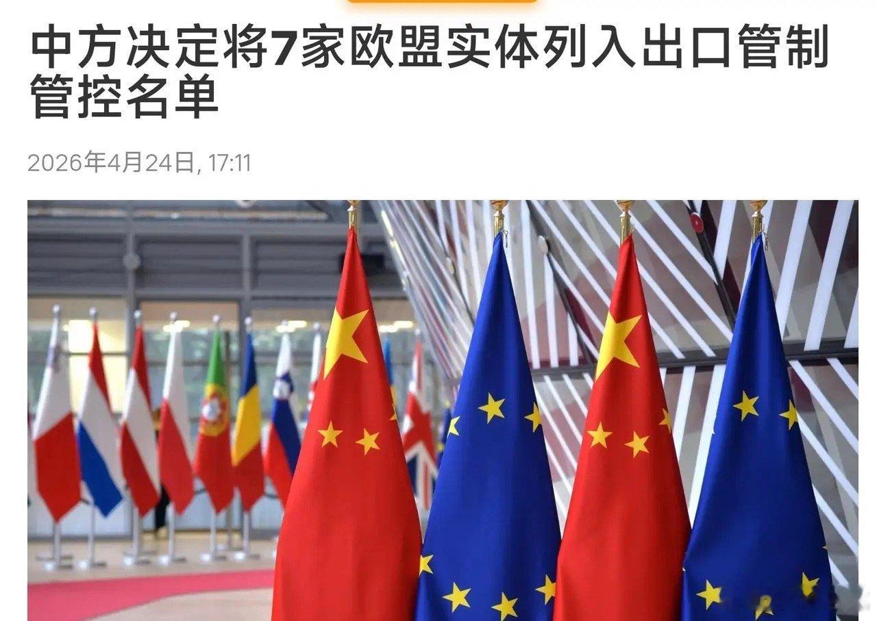 立即生效！中国 对欧盟 7 家实体列入出口管制：1: 禁止向 7 家出口两用物 