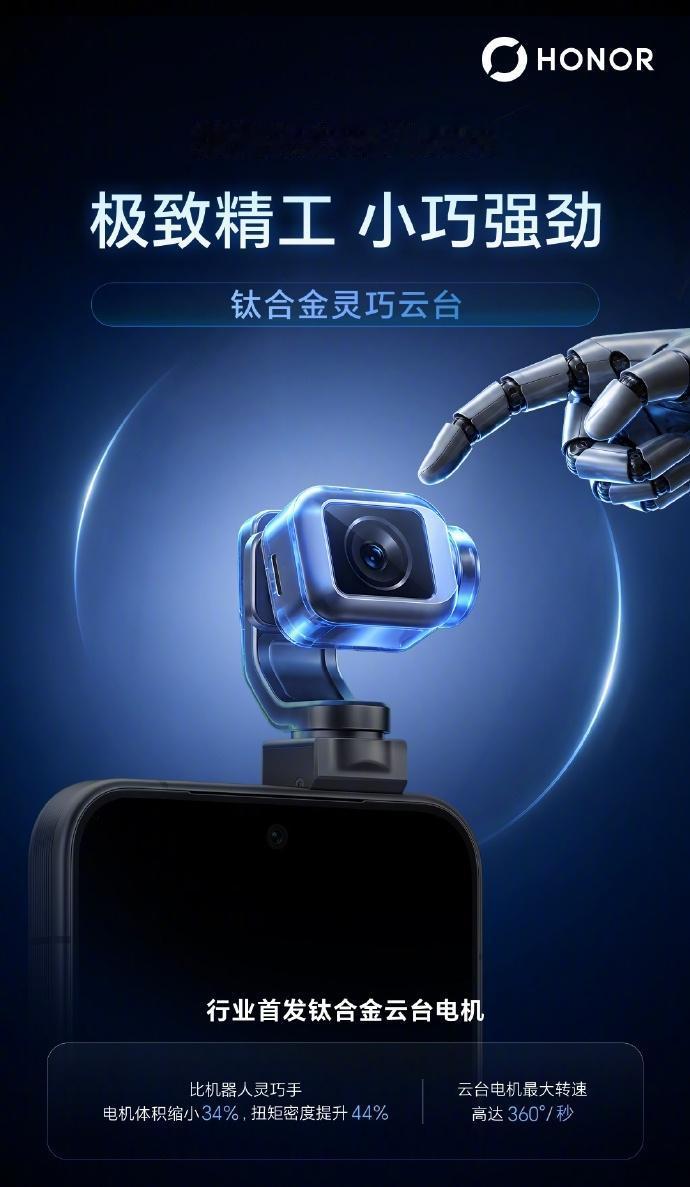 于8月12日发布的荣耀Robot Phone，将全球首发自研4D机械云台主摄，并