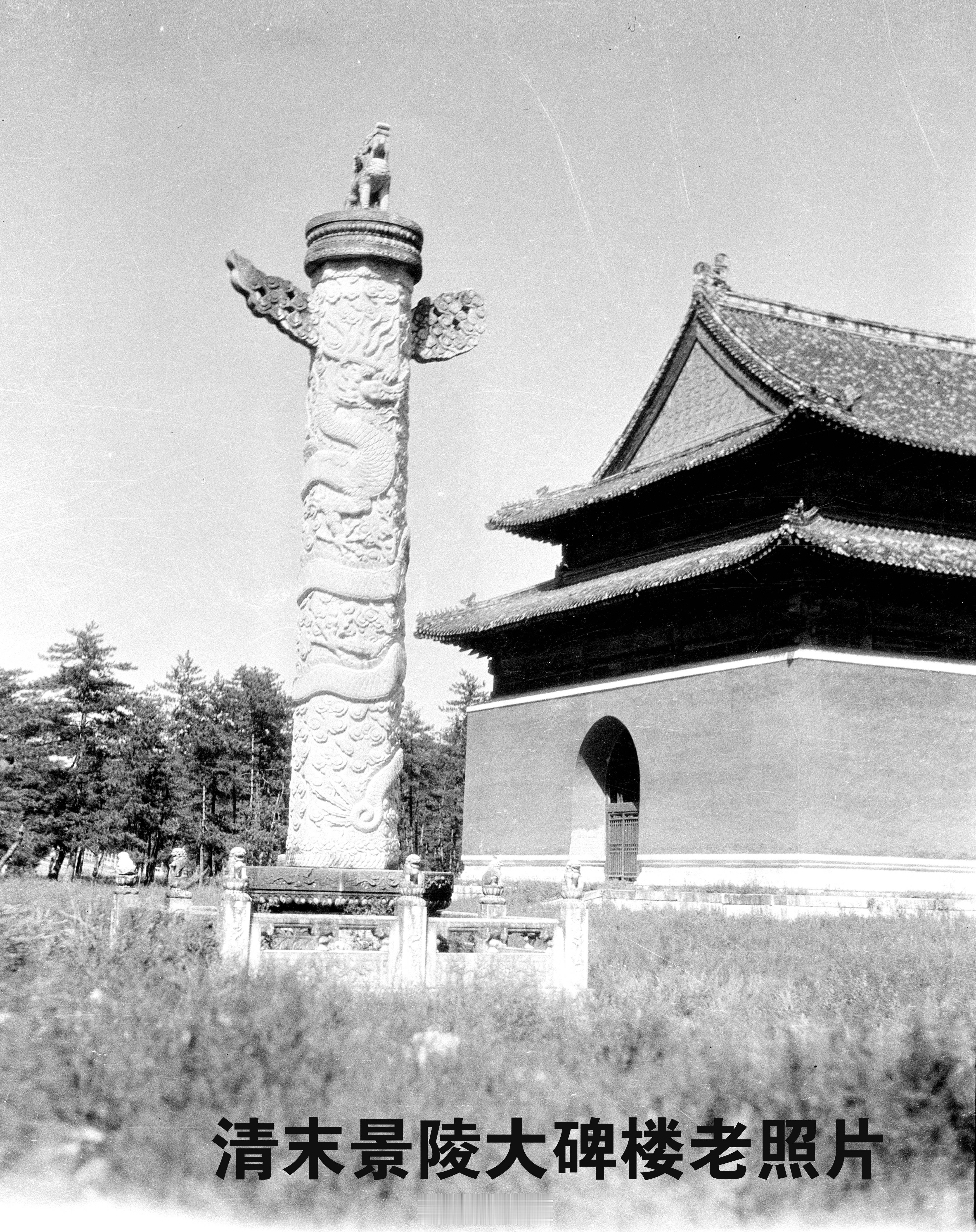 73年前的今天即1952年7月14日景陵圣德神功碑亭因雷电失火被烧毁。    景