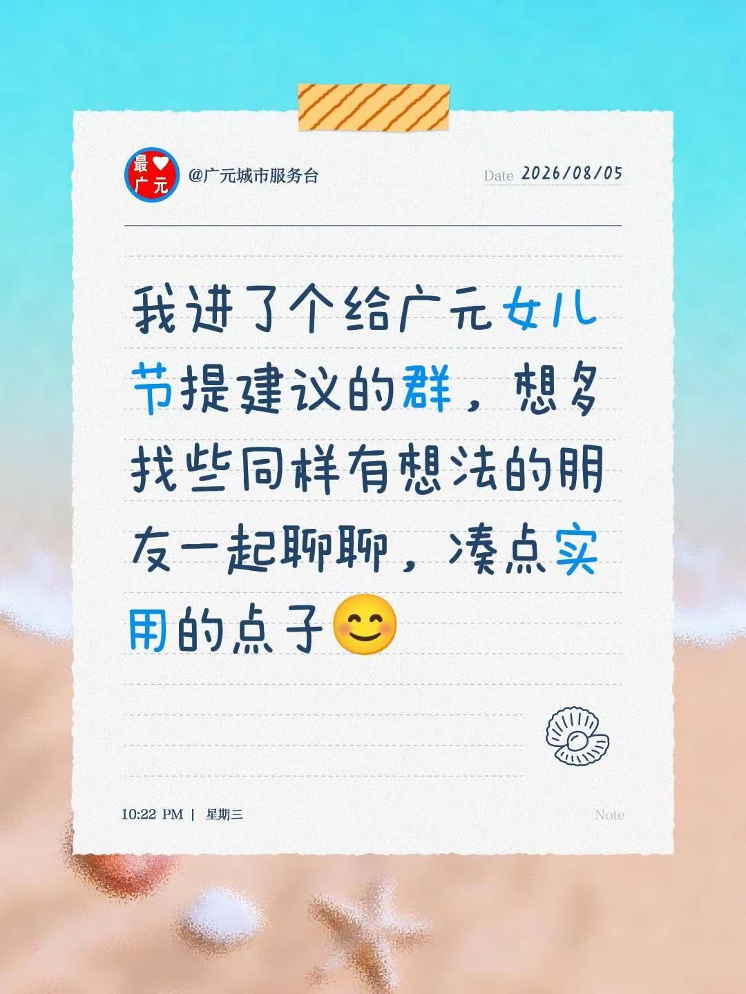 来自@群聊・我给广元女儿节提建议：我进了个给广元女儿节提建议的群，想多找些同样有