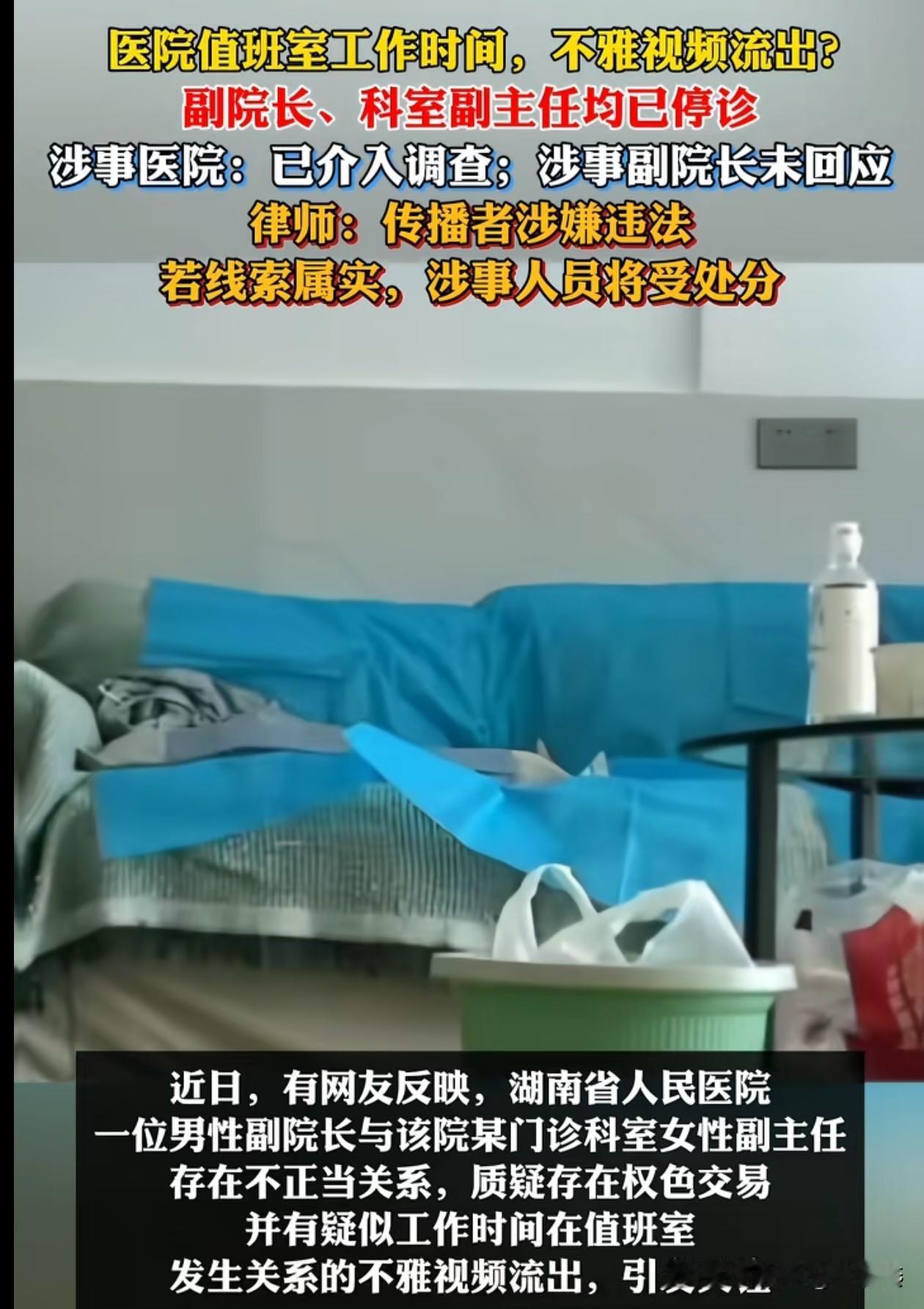 离了大谱，湖南长沙人民医院爆出桃色事件

近日，有网友反映，湖南省人民医院
一位