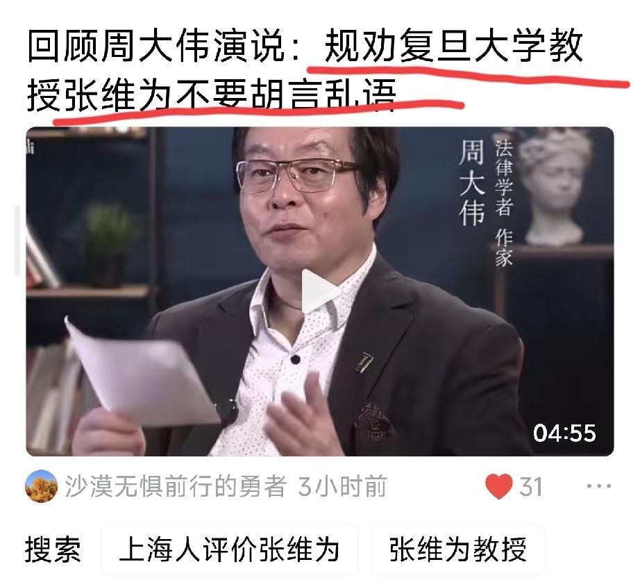 学者周大伟规劝张维为不要误国误民，他说：“我们做学问的人，要敬畏事实，敬畏历史。