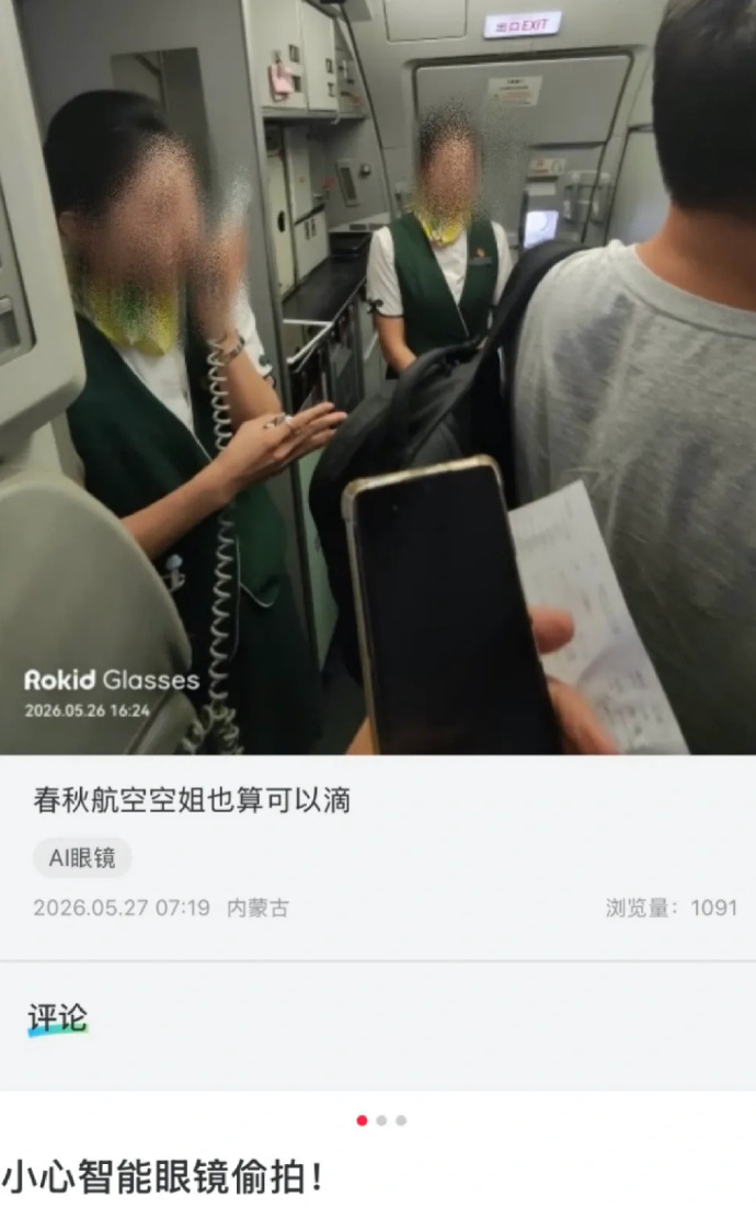 【#乐奇回应乘客用智能眼镜偷拍空姐#】8日，Rokid乐奇发布关于社区生态治理与
