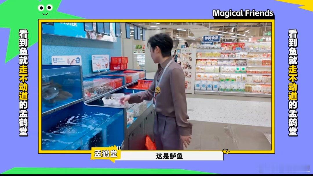 孟鹤堂看到鱼就走不动道了 没有想到在这一期节目上孟鹤堂真的是又搞笑又觉得很好玩的