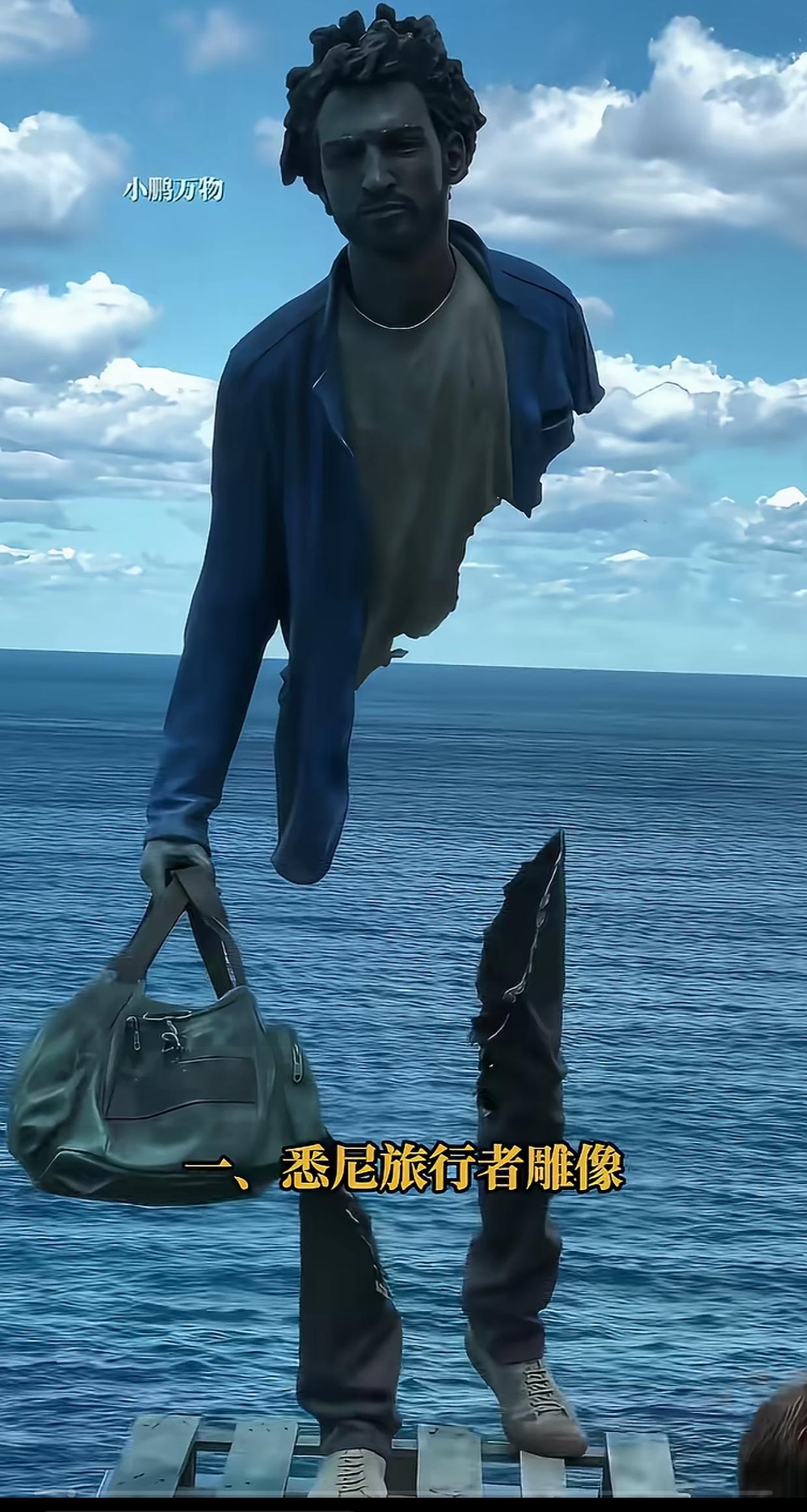 看到这尊悉尼旅行者雕像，心里忽然五味杂陈。残缺的身躯，只剩一只手紧紧攥着行李包，