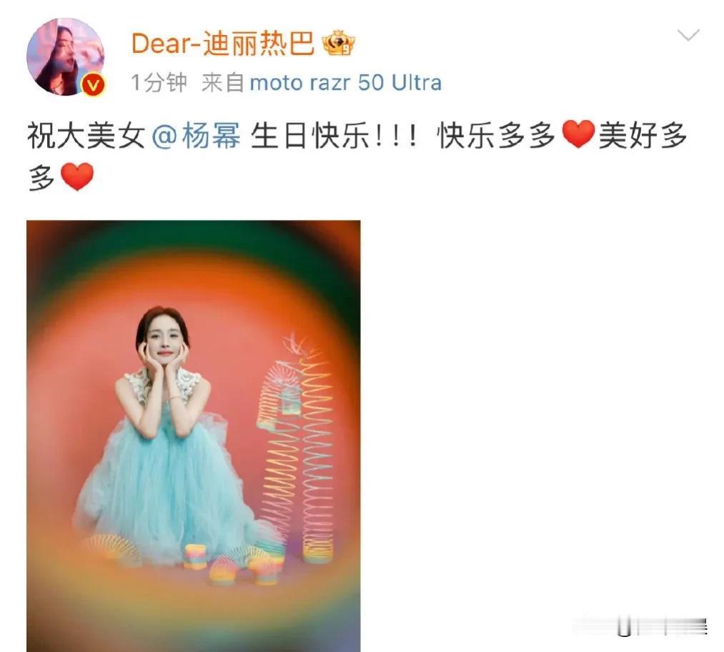 #迪丽热巴连续11年为杨幂庆生# 
迪丽热巴连续11年为杨幂庆生，足以看出杨幂在