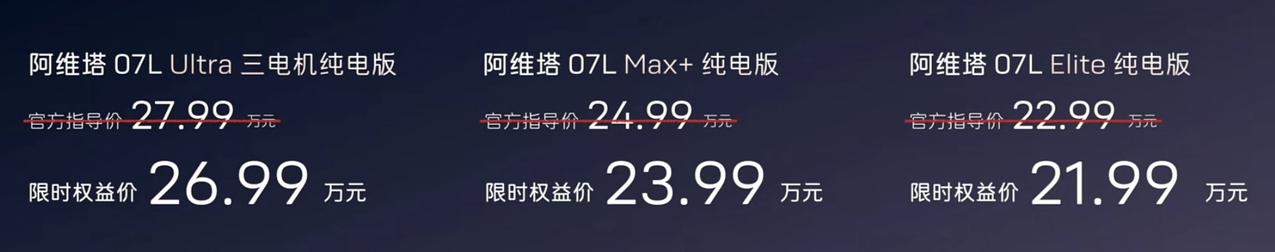 21.99万起！华为系新车，阿维塔07L发布
阿维塔07L 
这价格，各位认为如