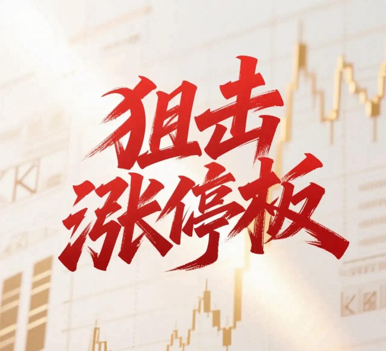 8月16日。星期天。狙击涨停板。祥楼新材。震荡上行。顺势拉升。致远新能。均线上方