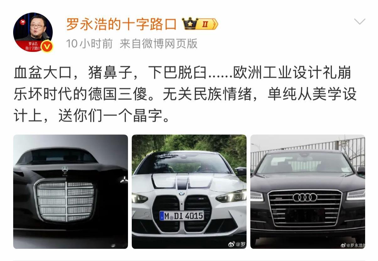 罗永浩狂喷奔驰宝马奥迪，称其外观设计丑得出奇！这是怎么了[傻眼] ​​​