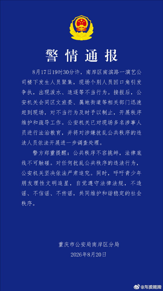 #重庆警方通报演艺公司楼下人员聚集#【#重庆警方对多名聚集人员进行法治教育# 】