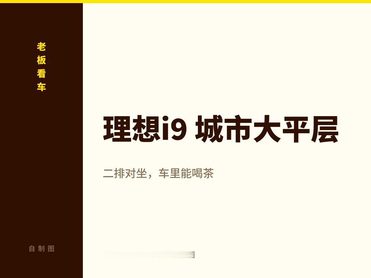 股东老爷们，刚看到理想 i9 Home 的配置，李想把它叫「城市中心的顶级大平层