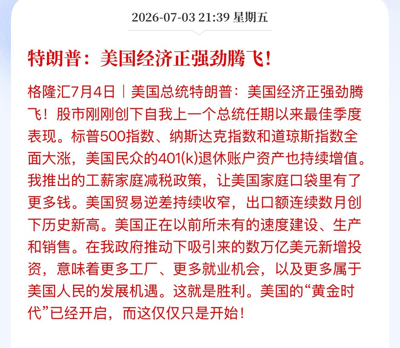 特朗普：美国经济正强劲腾飞！股市刚刚创下自我上一个总统任期以来最佳季度表现。 