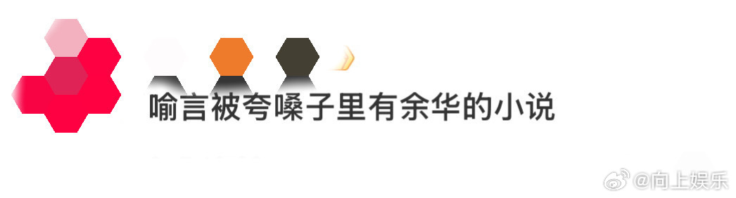 喻言被夸嗓子里有余华的小说喻言求夸北京春晚舞台表现 余华看了都得说一句内行！喻言