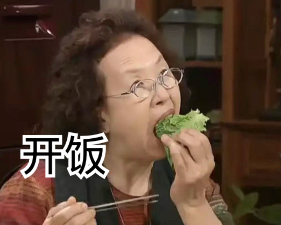 本来想吃两口对付，吃两口发现自己不好对付 