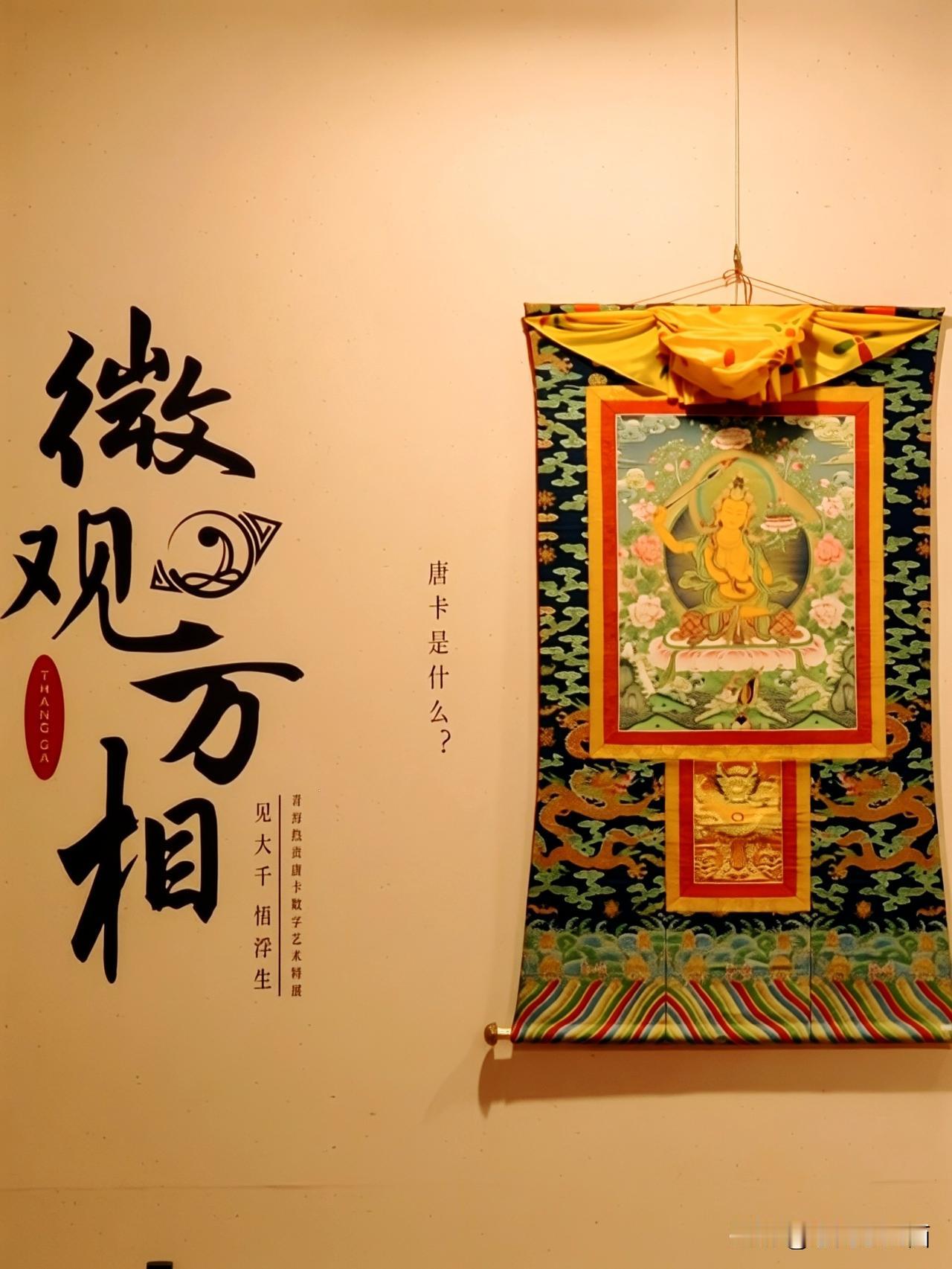 微观万相｜邂逅雪域唐卡之美
走进广州艺术博物院，赴一场唐卡艺术之约。赤红的展墙之