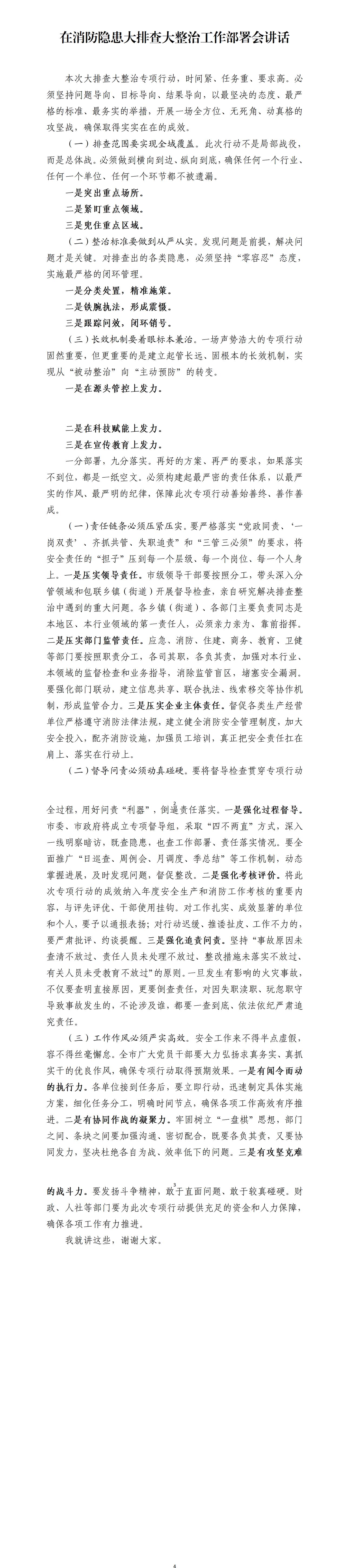 这是才子撰写的在消防排查整治工作部署会讲话，全文如下：一是突出重点场所，压实领导