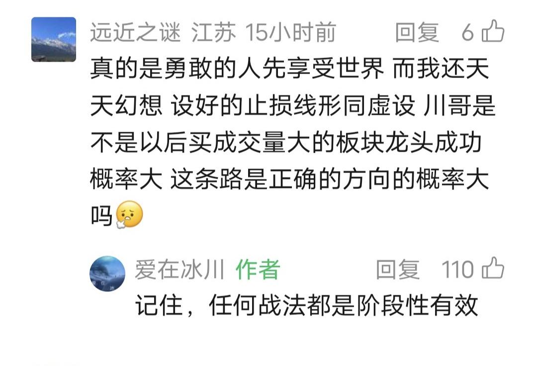 爱在冰川留言：任何战法都是阶段性有效！