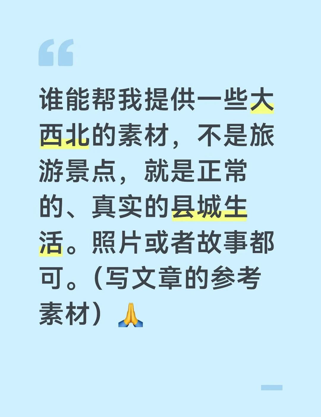 谁能帮我提供一些大西北的素材，不是旅游景点，就是正常的、真实的县城生活。照片或者