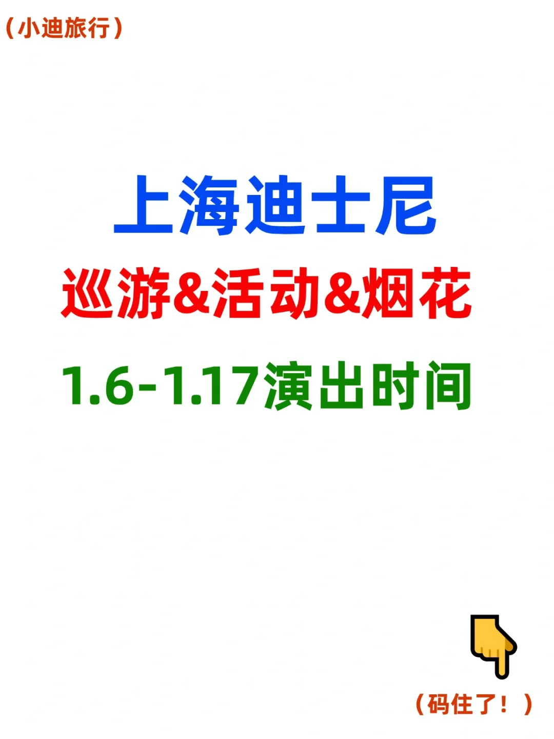 紧急⚠迪士尼烟花秀巡游1.6-1.17号演出时间