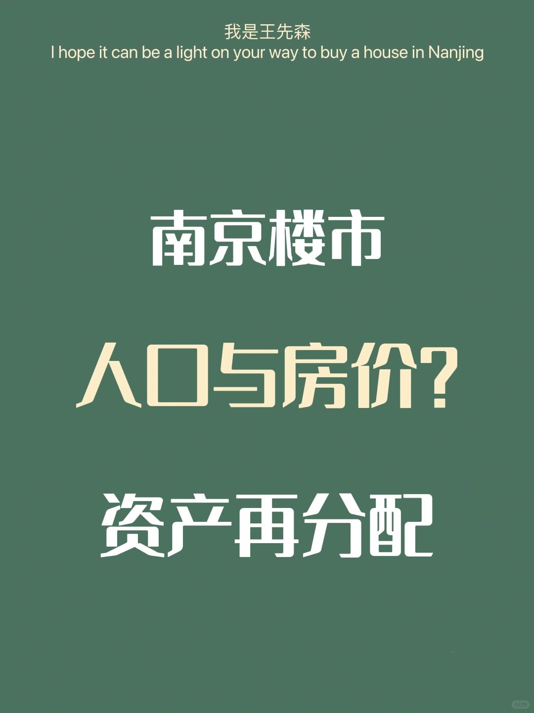 南京楼市 房地产市场新旧动能转换 经济篇