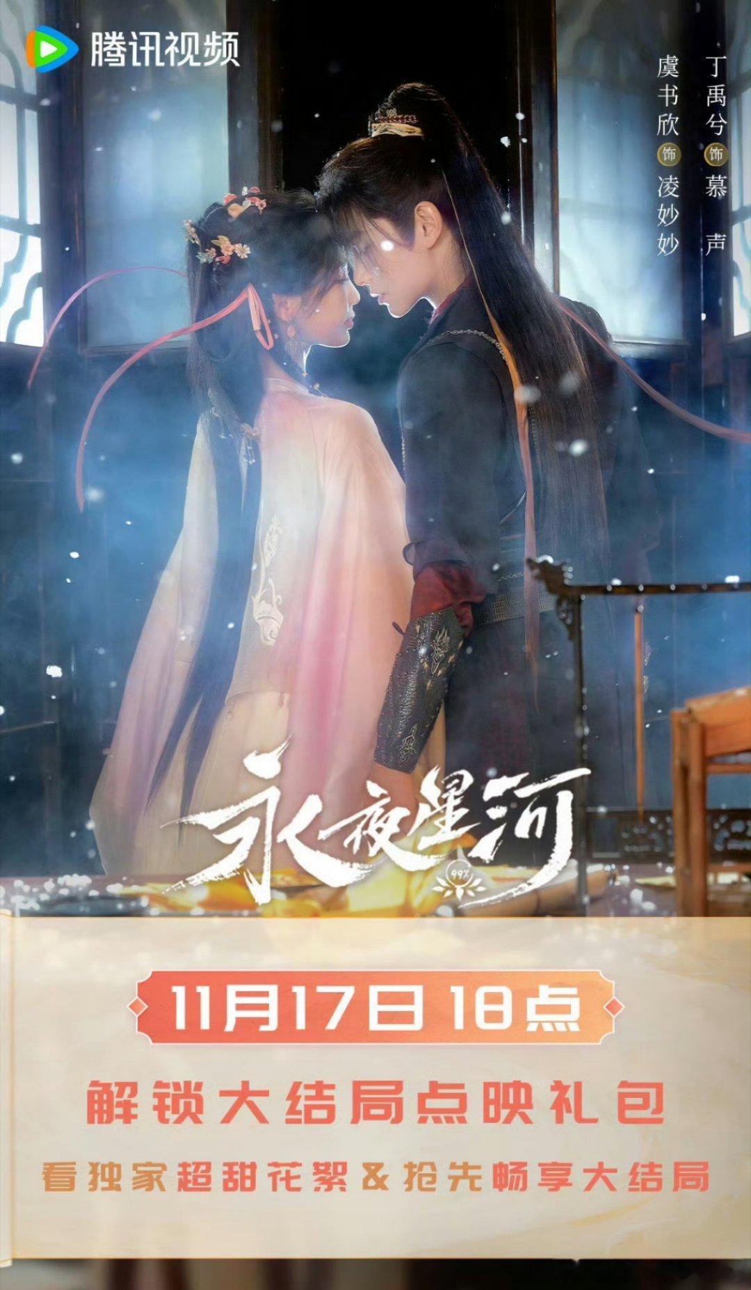 永夜星河今晚超点  今晚就要大结局必须HE！我的凌妙妙一定要和慕声儿在一起！ 永