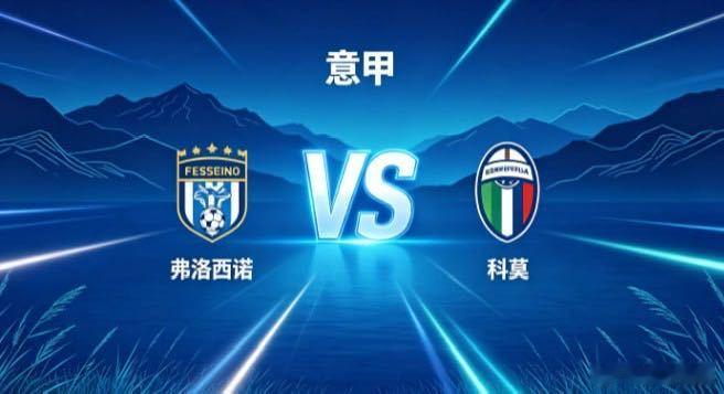 意甲 弗洛西诺 vs 科莫弗洛西诺的取向，是「以固为基，以简寻机」。面对运转流畅