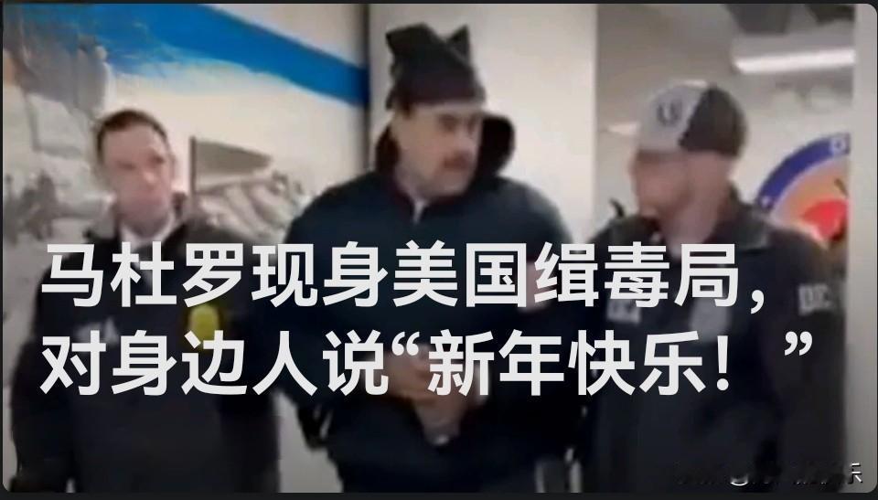 马杜罗现身美国缉毒局，对身边人说“新年快乐！”

   据外媒报道当地时间1月3