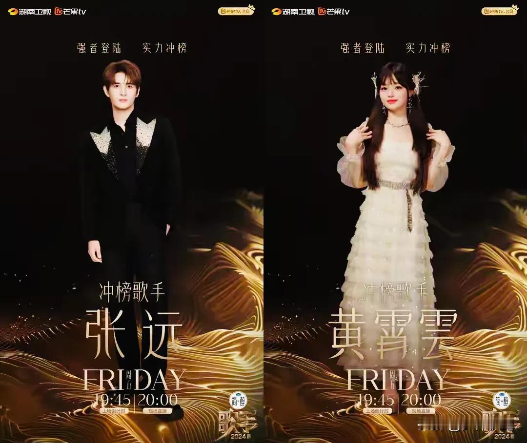 今晚张远、黄霄雲到《歌手2024》来冲榜，个人觉得黄霄雲的成功率更高！张远是20