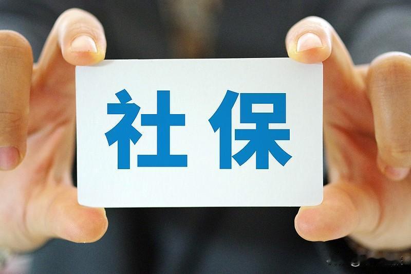 现在断缴社保的人越来越多，为啥很多没工作的人不交社保？主要是经济压力大。有正式单
