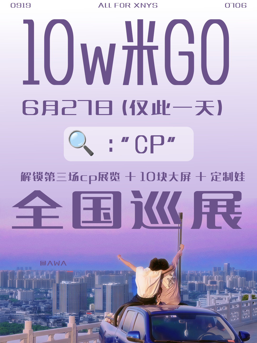 明天都记住定好⏰！不要凌晨去！！全国巡展，10w人我们稳稳拿下