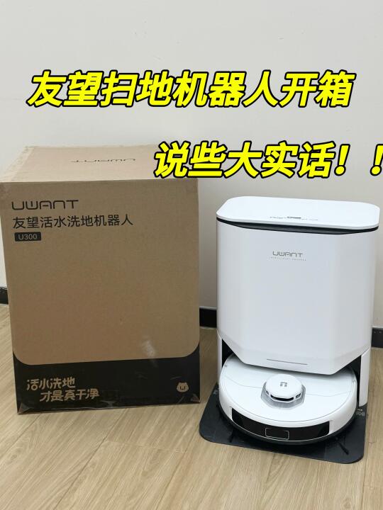 友望扫地机开箱|退货还是不退？实话篇