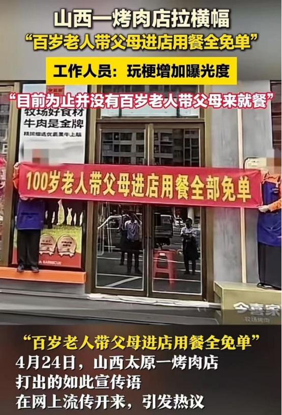 “就没见过这么蠢的营销！”山西一烤肉店拉横幅，“100岁老人带父母进店用餐全部免