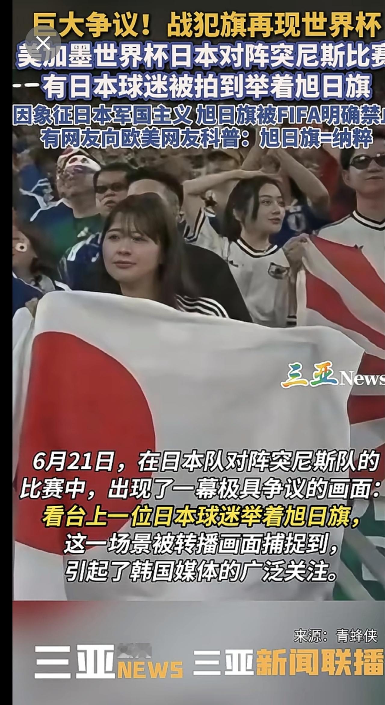 看台出现旭日旗！日本队巨大争议，战犯旗再现世界杯。 美加墨世界杯 日本 旭日旗