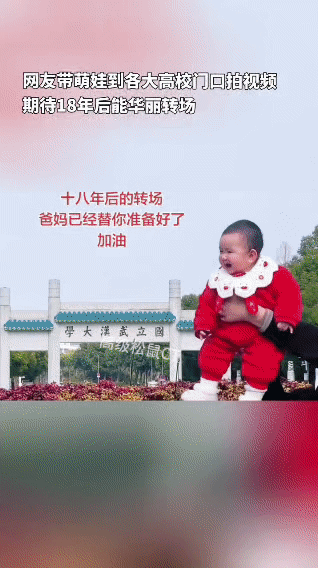爸妈偷偷给孩子准备了18年后的“录取通知书”。

从武大的牌坊，到华科的校门，再