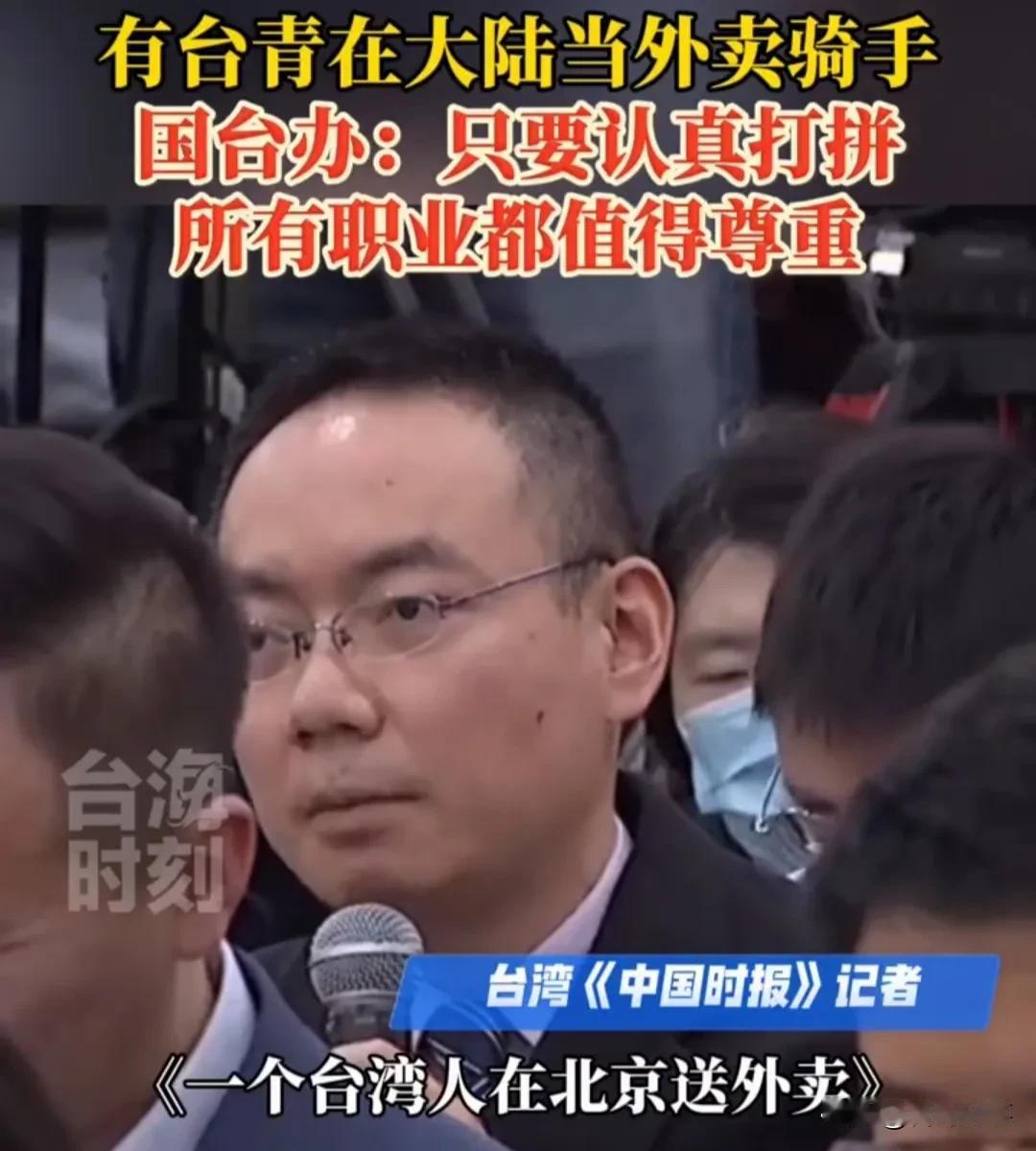 热烈欢迎台湾青年朋友到大陆来送外卖……！
   近日一篇关于《一个台湾人在北京送