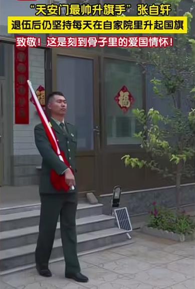 吃“爱国饭”对不对？国旗护卫队员张自轩退役后，仍然坚持每天在家里升旗，被媒体称赞
