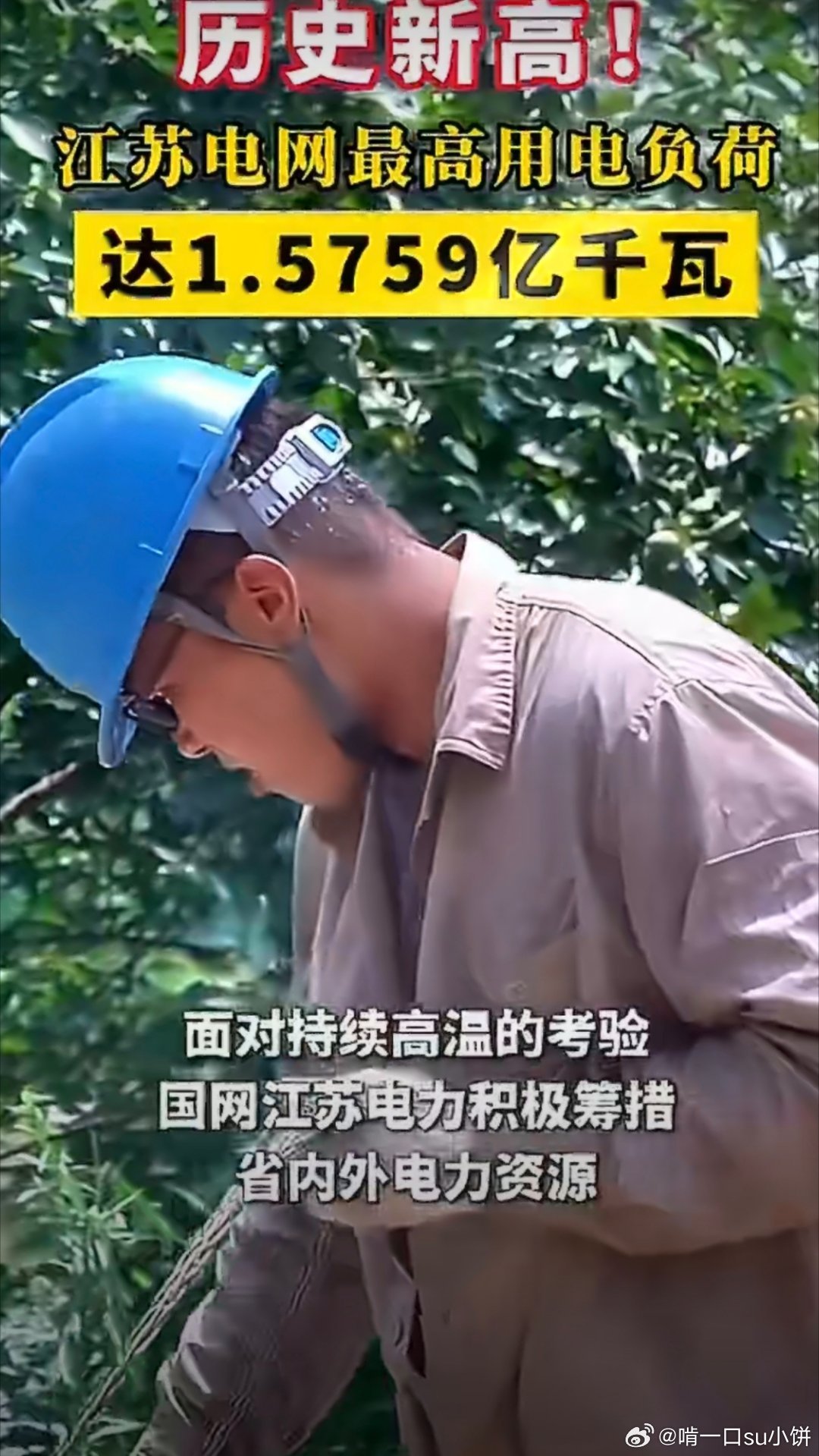 江苏电网最高用电负荷刷新历史纪录谁懂啊！看到江苏电网破纪录我就放心了，原来不是我
