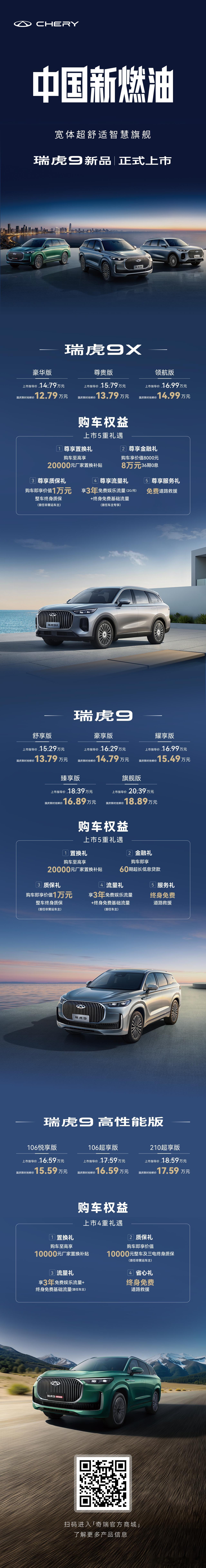 中国新燃油 首发车型瑞虎9新品正式发布奇瑞瑞虎之夜国庆限时抢鲜价12.79万元起