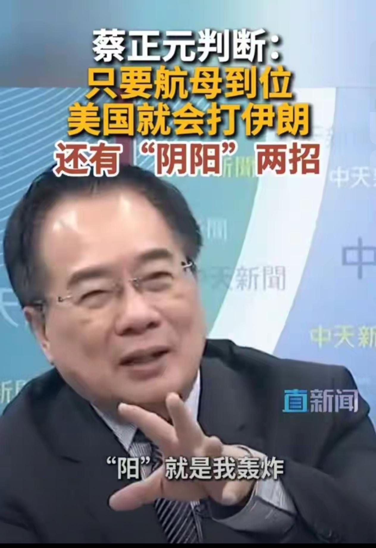 蔡正元真的不简单，对美国打伊朗的预言成真！
         台湾地区前立法机构