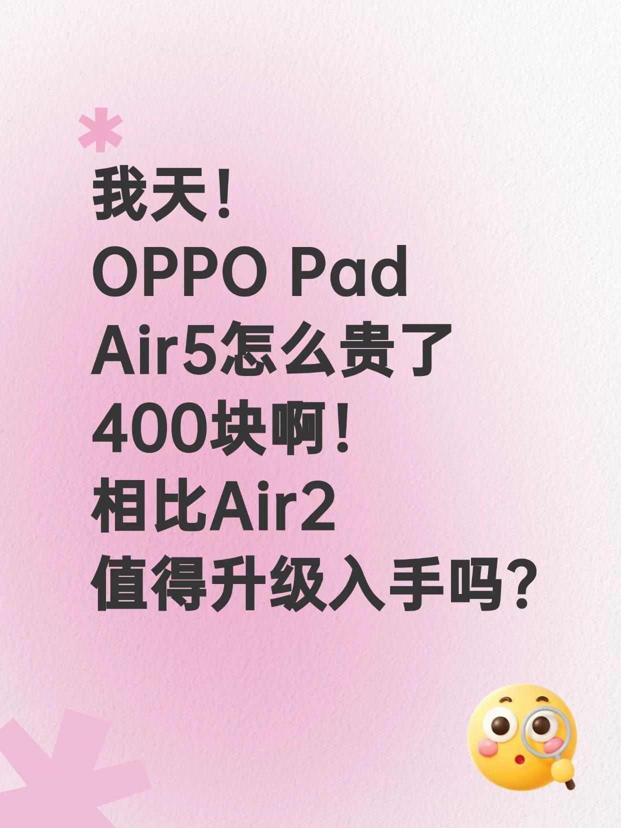 比上一代贵400！OPPO Pad Air5能买吗？
刚刚看到OPPO上架了一款
