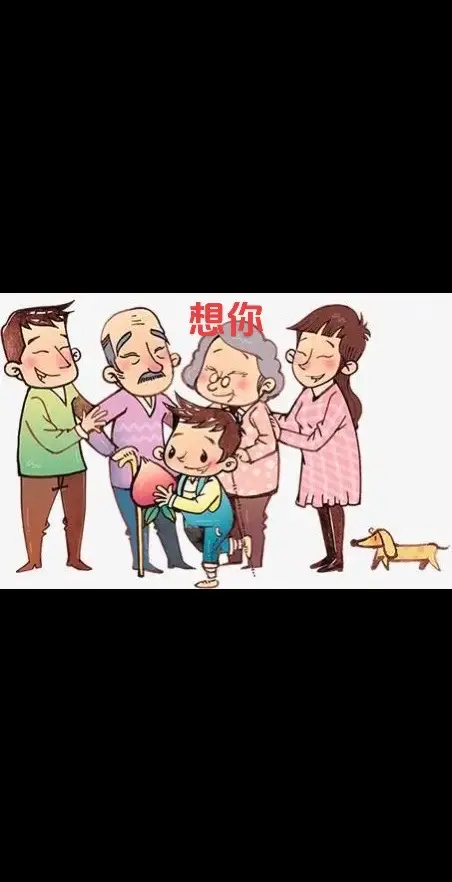 过年了，我想你们本想一到热闹的时侯，就不想你们，可是越热闹越想你们，你...